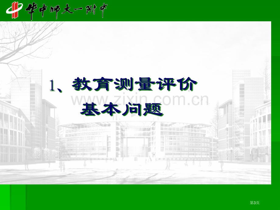 教育测量评价与高考生物命题市公开课一等奖百校联赛特等奖课件.pptx_第3页