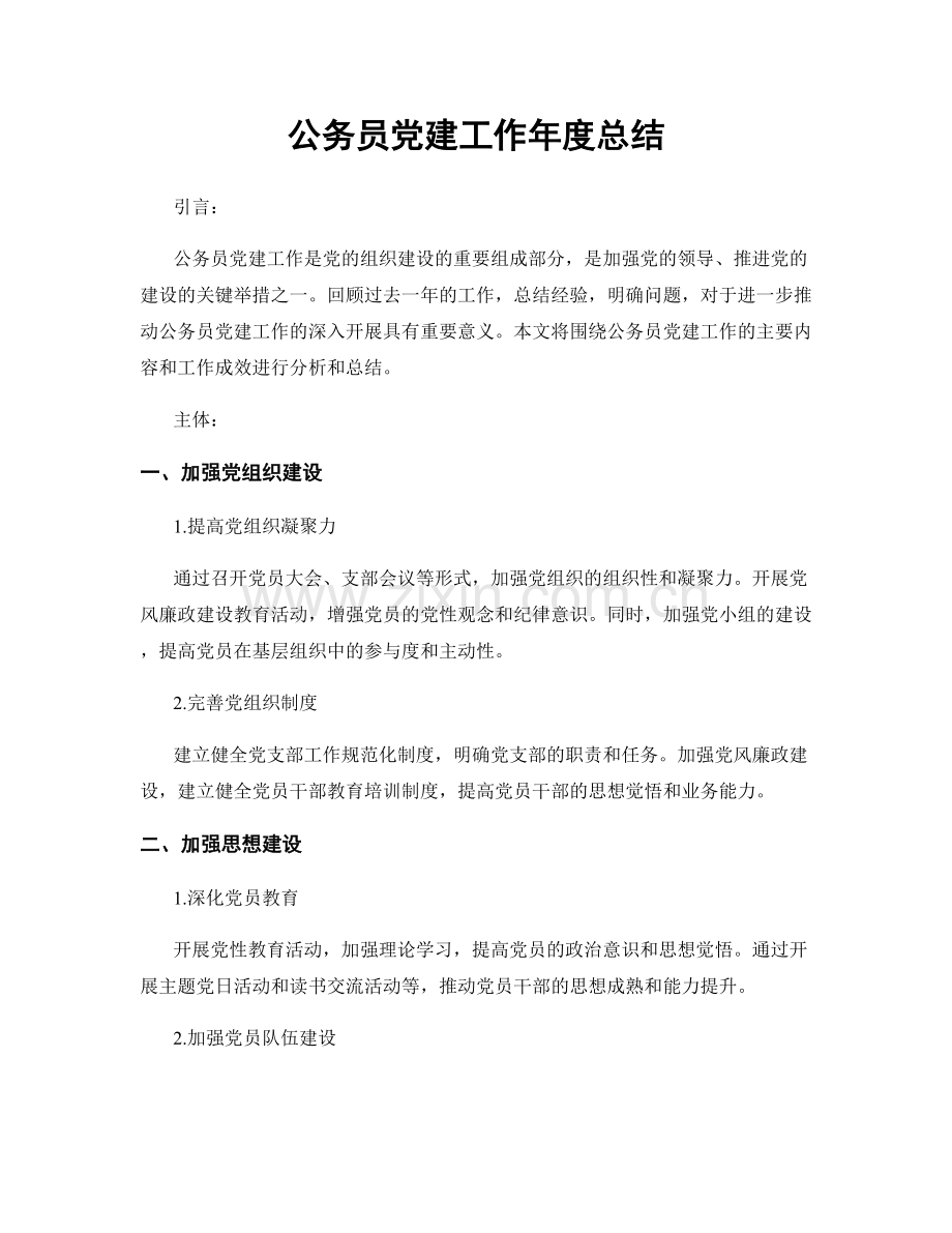 公务员党建工作年度总结.docx_第1页