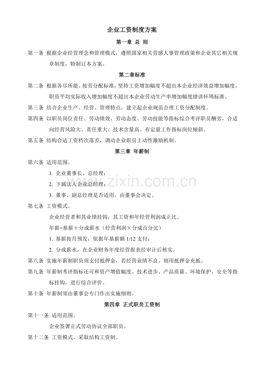 论公司工资制度方案样本.doc_第1页