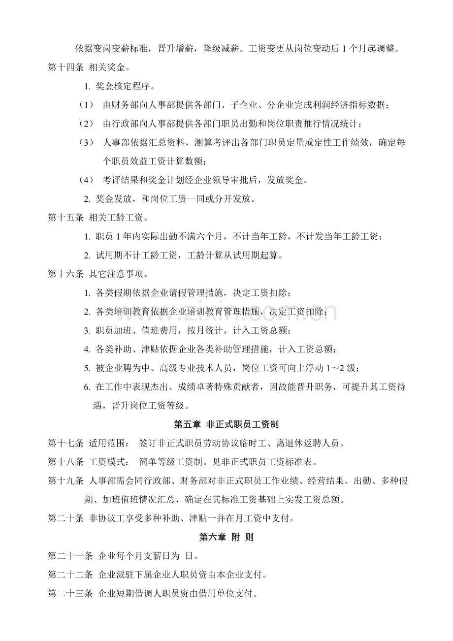 论公司工资制度方案样本.doc_第3页