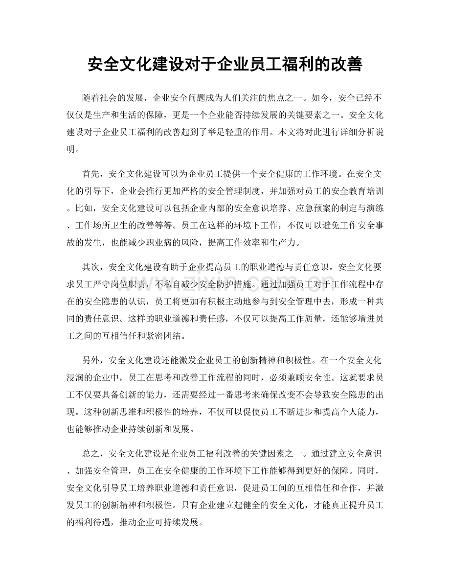 安全文化建设对于企业员工福利的改善.docx_第1页