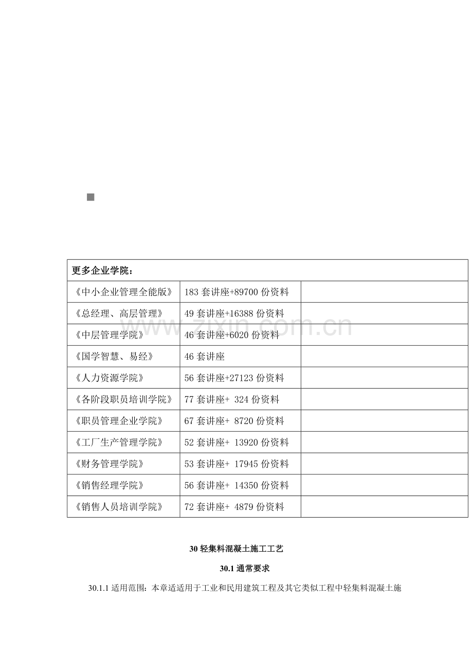 试谈轻集料混凝土施工工艺样本.doc_第1页