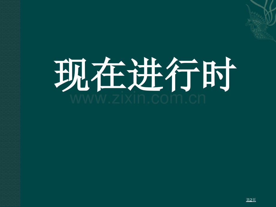 英语微课专题教育课件省公共课一等奖全国赛课获奖课件.pptx_第2页