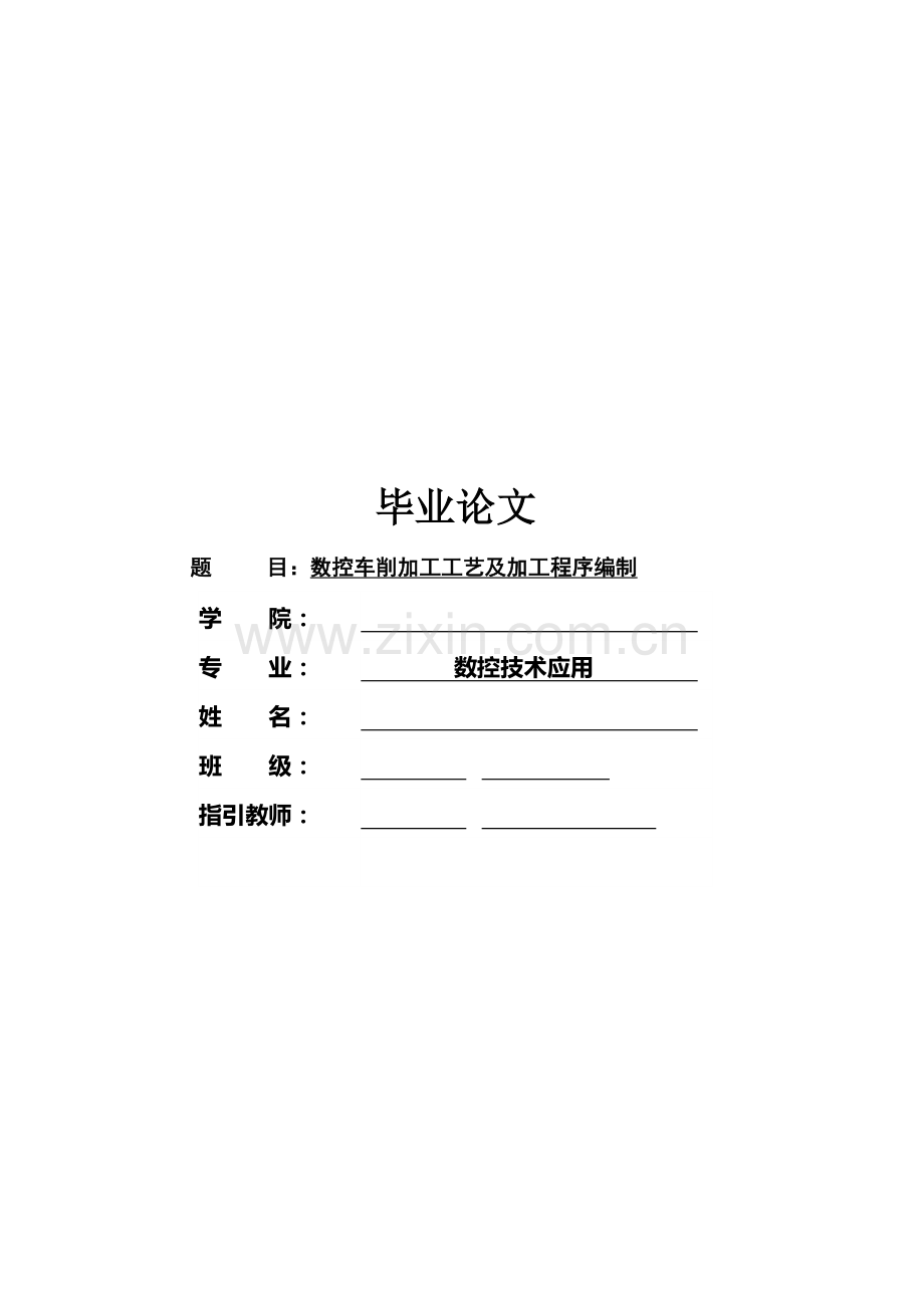 数控车削加工标准工艺与加关键工程序编制要点.docx_第1页