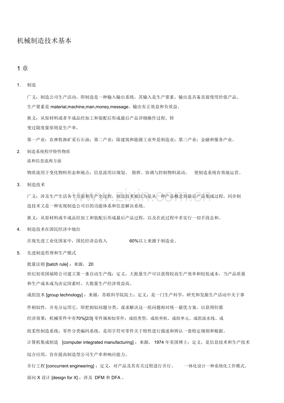 机械制造关键技术基础复习资料.doc_第1页