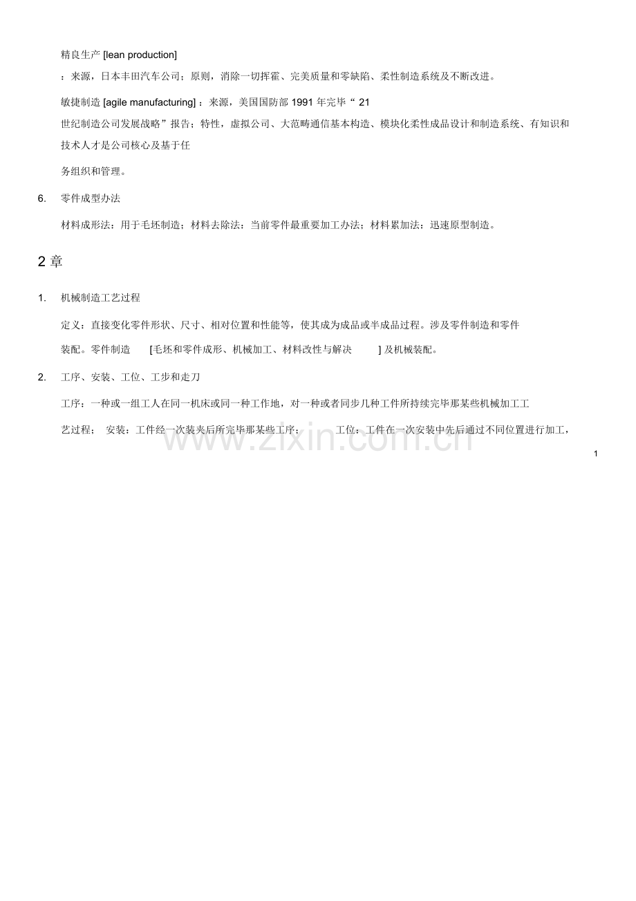 机械制造关键技术基础复习资料.doc_第2页