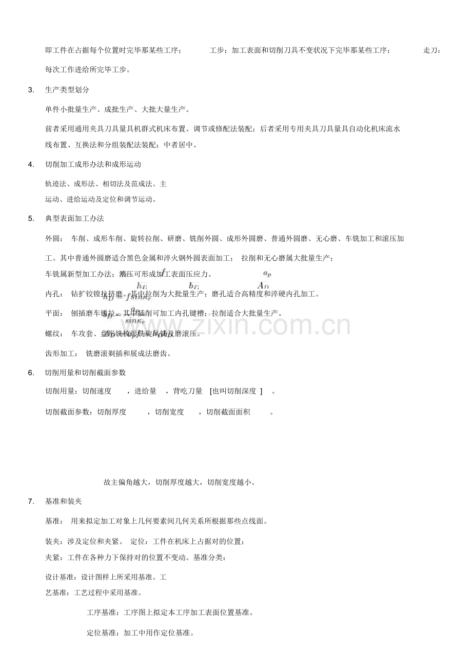 机械制造关键技术基础复习资料.doc_第3页