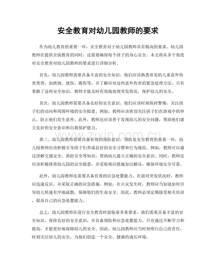 安全教育对幼儿园教师的要求.docx_第1页