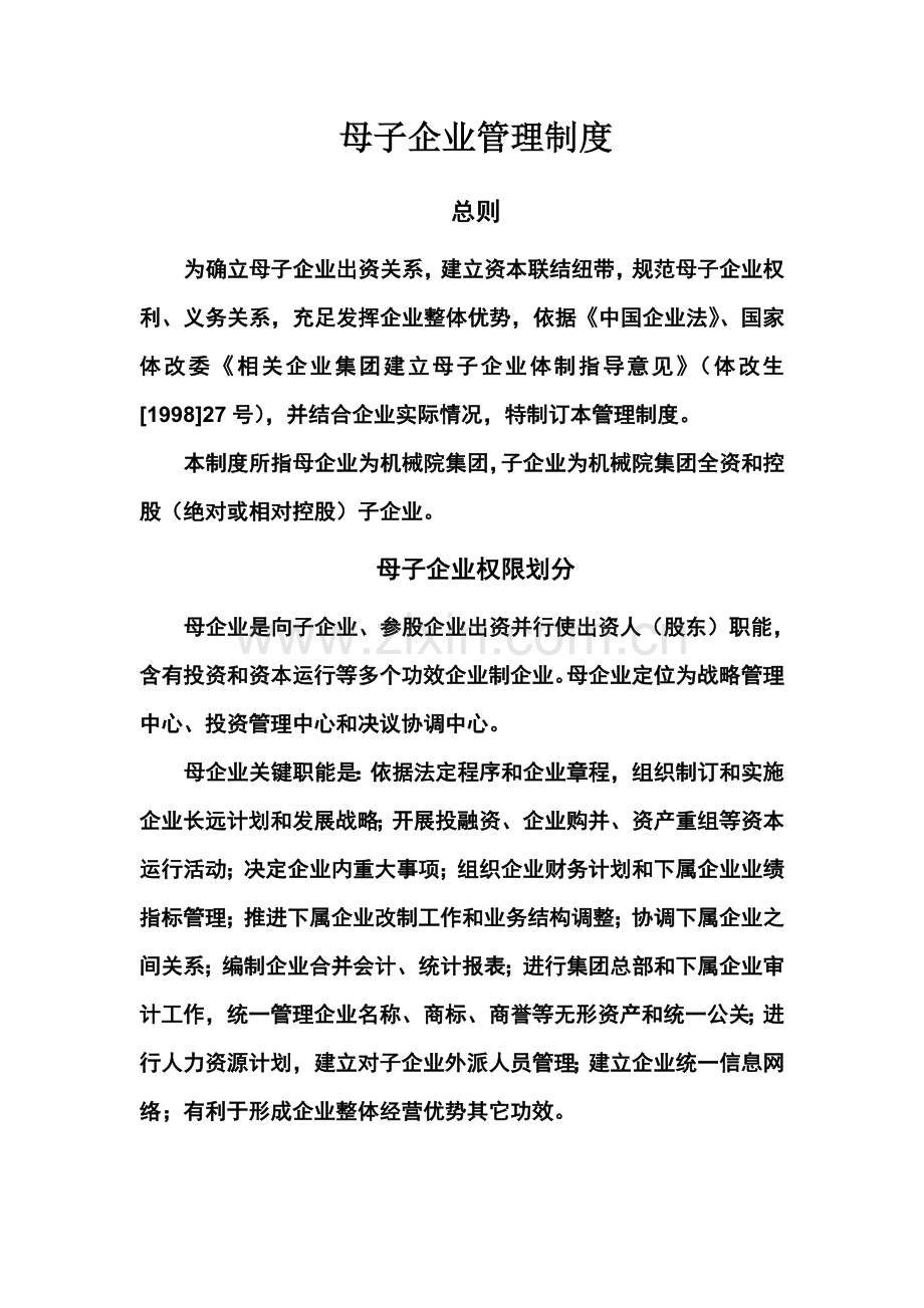 母子公司管理制度模板样本.doc_第2页