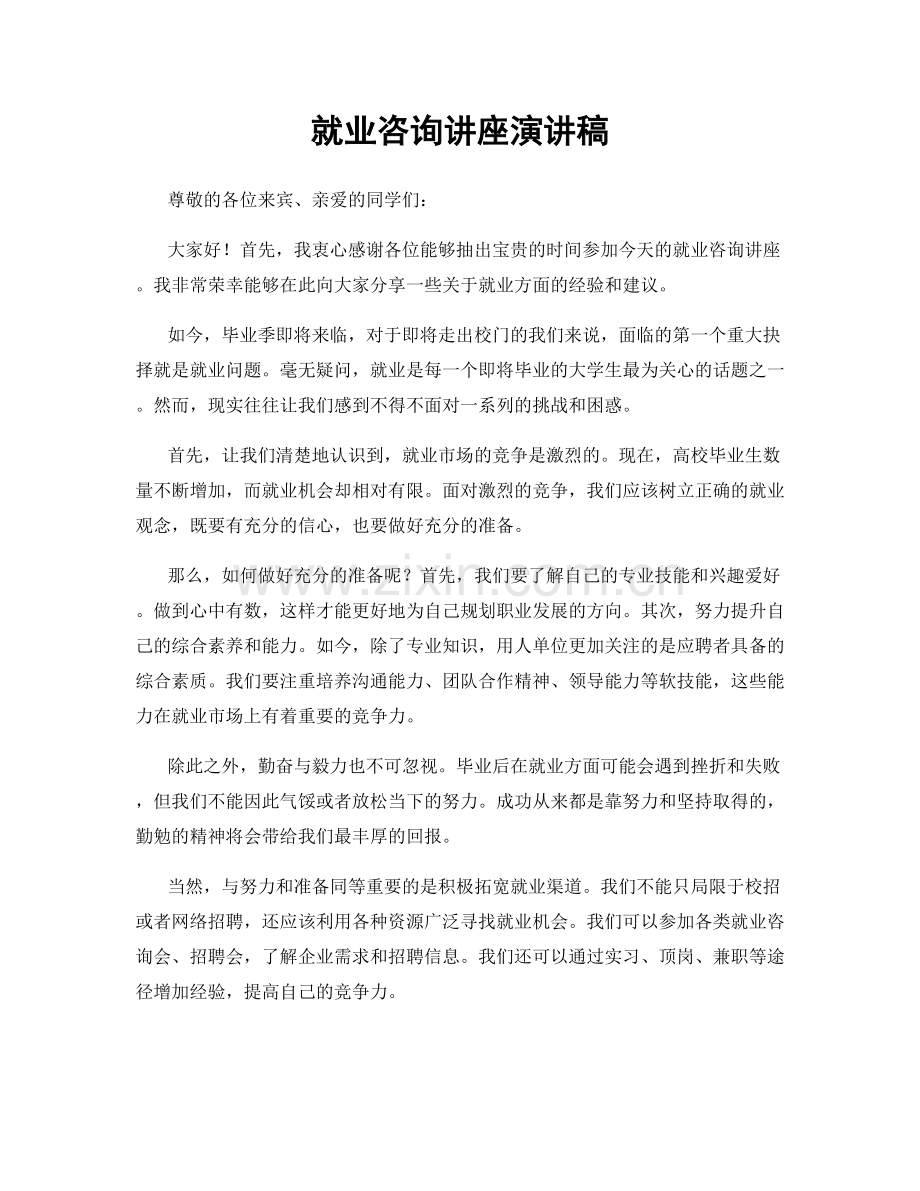 就业咨询讲座演讲稿.docx_第1页