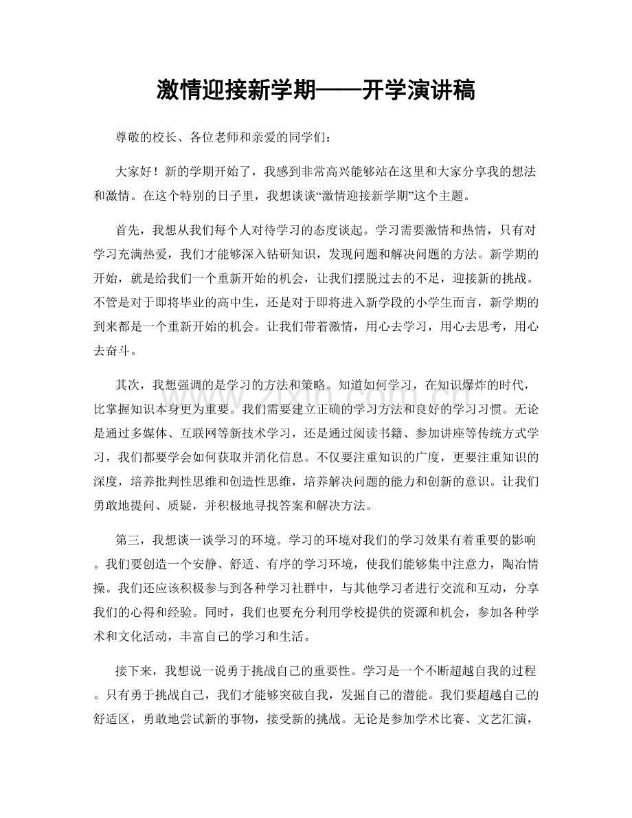 激情迎接新学期——开学演讲稿.docx_第1页