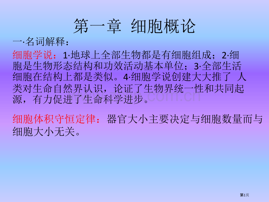 细胞生物学复习资料总结省公共课一等奖全国赛课获奖课件.pptx_第1页