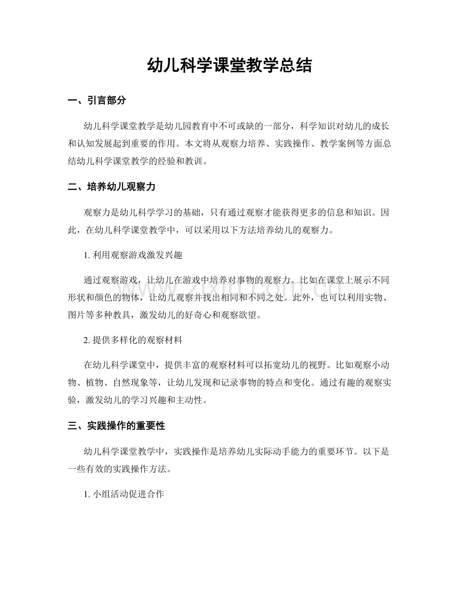 幼儿科学课堂教学总结.docx_第1页