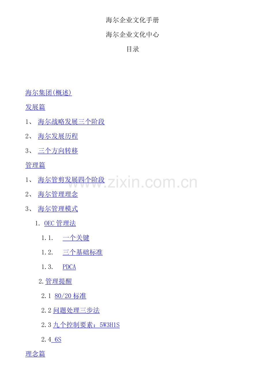 海尔集团企业文化手册模板.doc_第1页