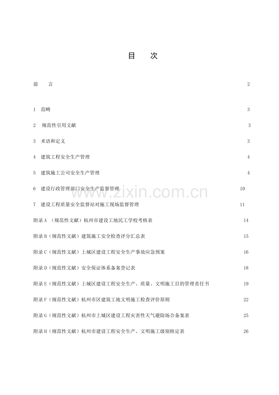 杭州市建筑工程综合项目工程安全管理标准规范.doc_第2页