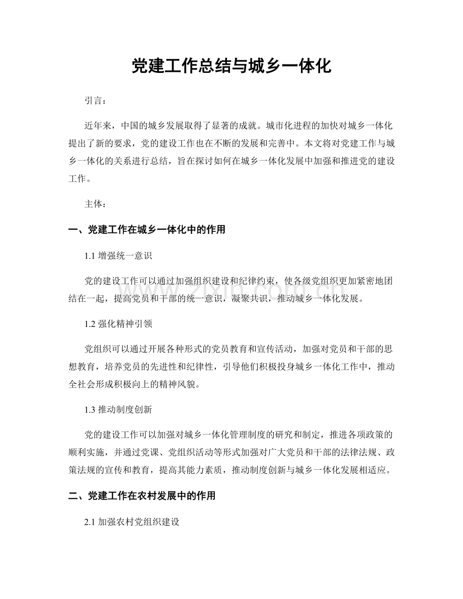 党建工作总结与城乡一体化.docx_第1页