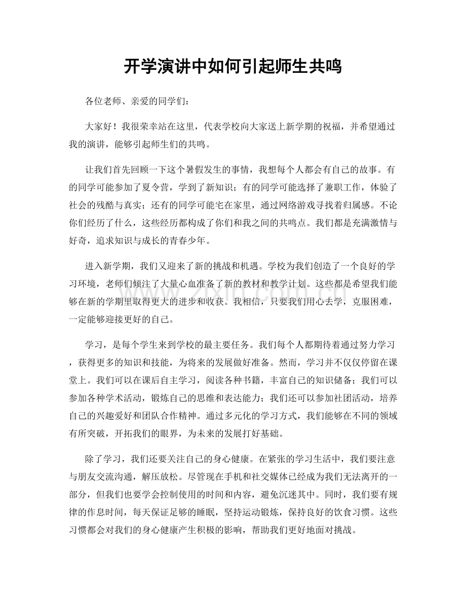 开学演讲中如何引起师生共鸣.docx_第1页