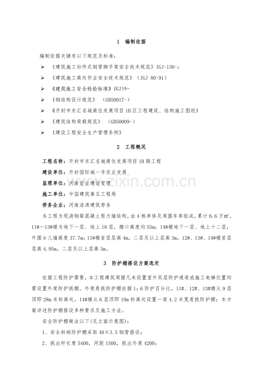 悬挑防护棚搭设专项综合项目施工专项方案.doc_第3页