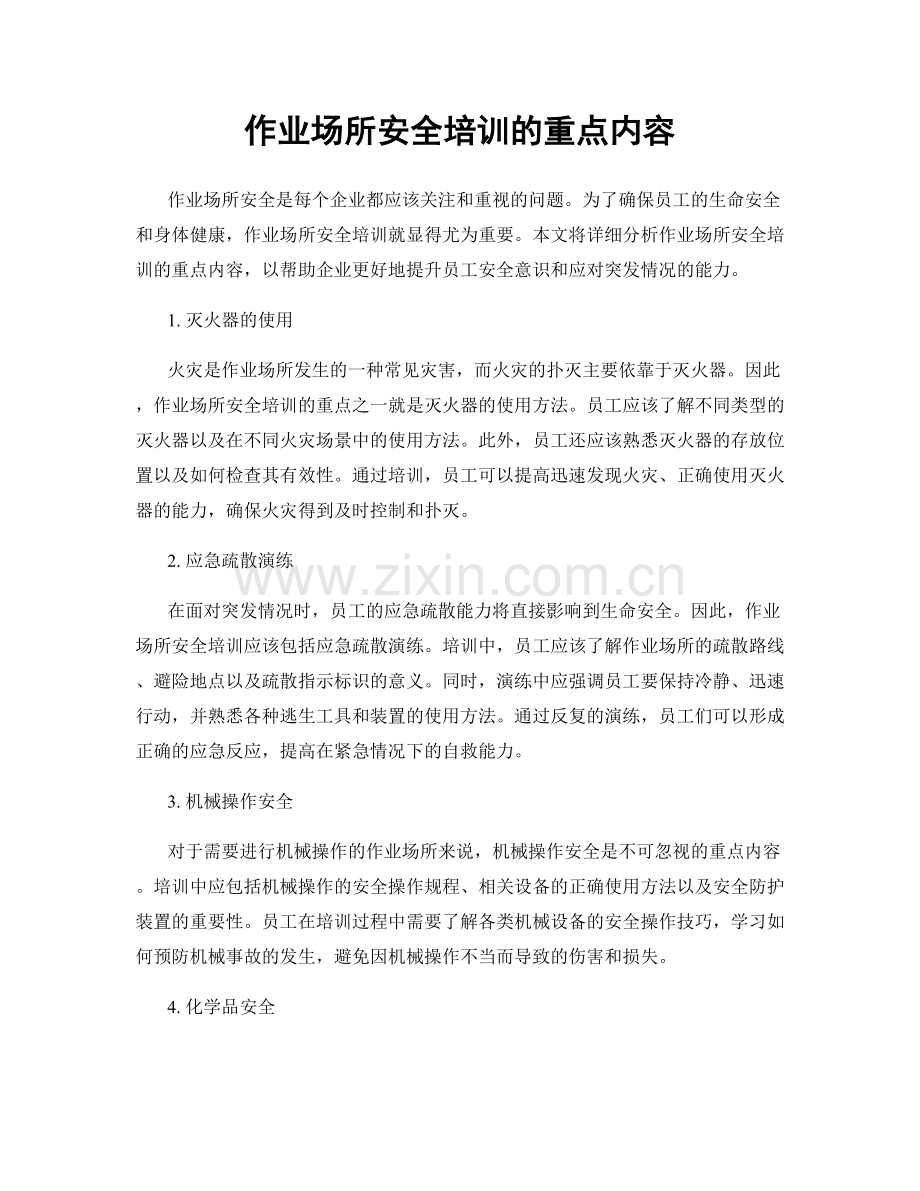 作业场所安全培训的重点内容.docx_第1页