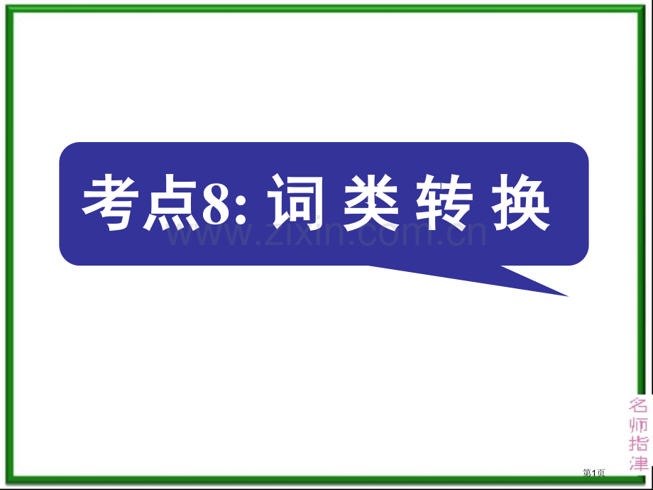 考点词类转换市公开课一等奖百校联赛获奖课件.pptx_第1页