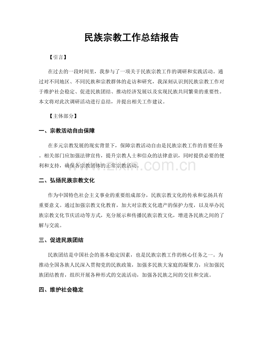 民族宗教工作总结报告.docx_第1页