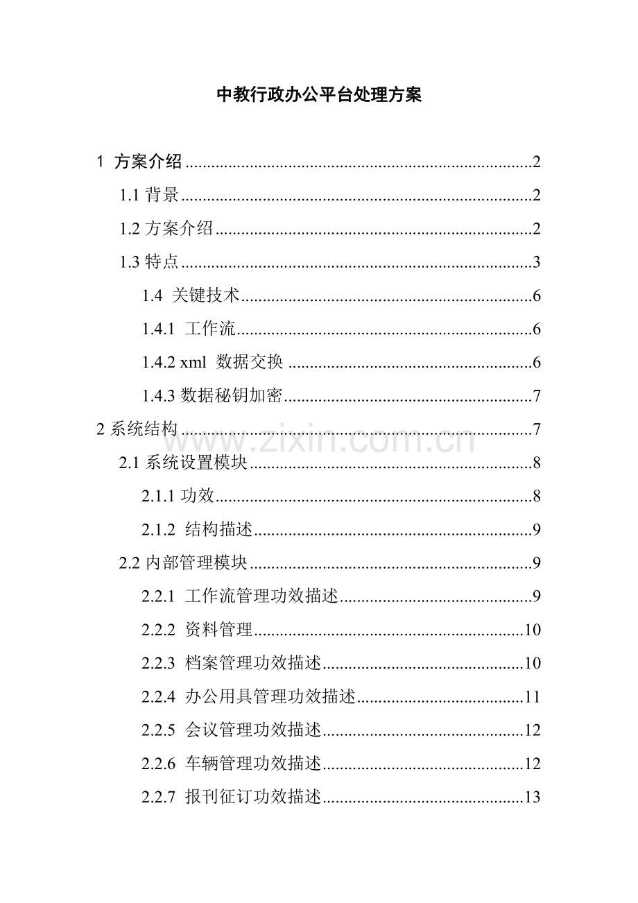 行政办公平台解决方案及系统结构概述样本.doc_第1页