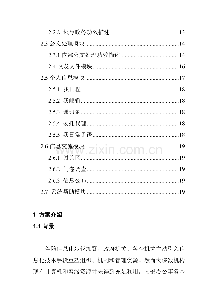 行政办公平台解决方案及系统结构概述样本.doc_第2页