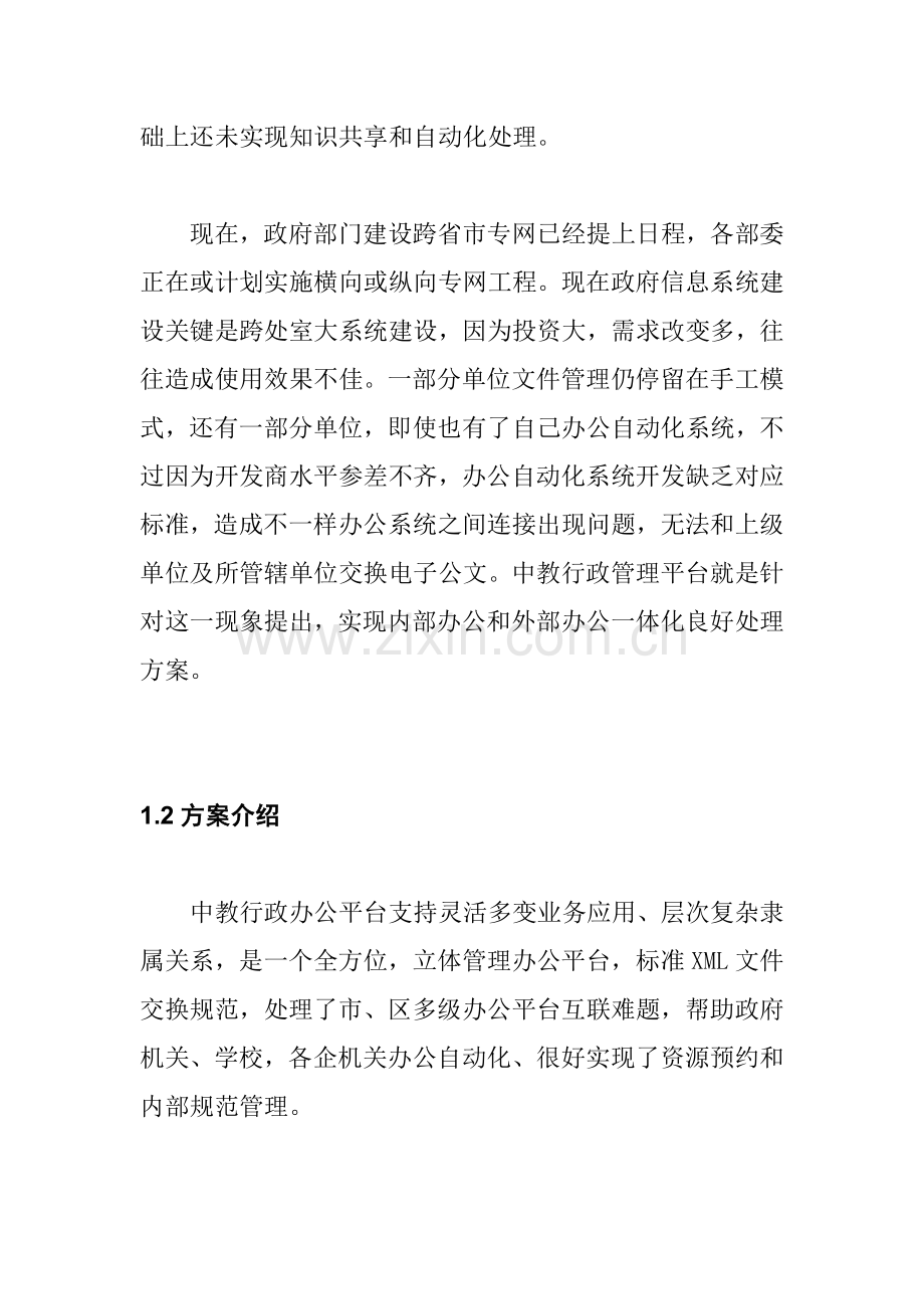 行政办公平台解决方案及系统结构概述样本.doc_第3页