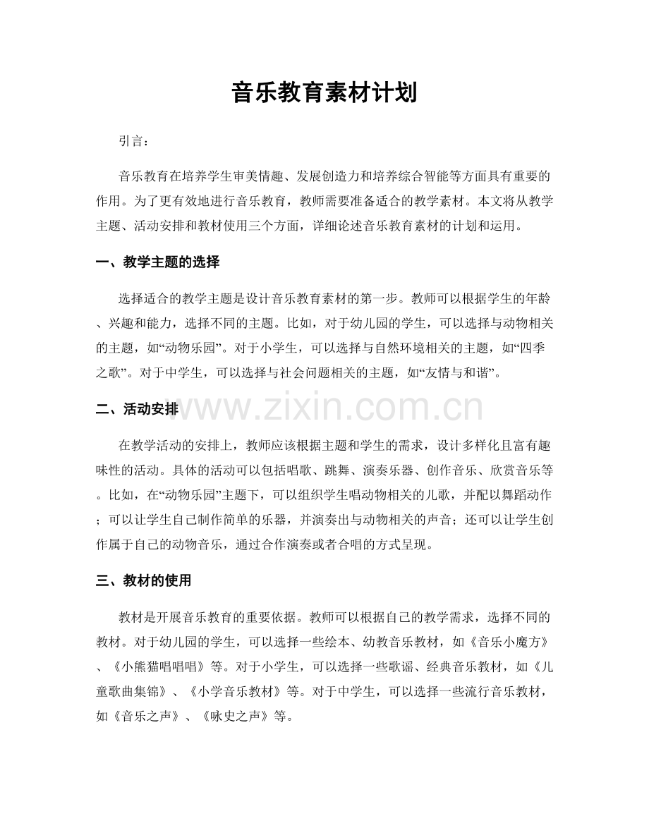 音乐教育素材计划.docx_第1页