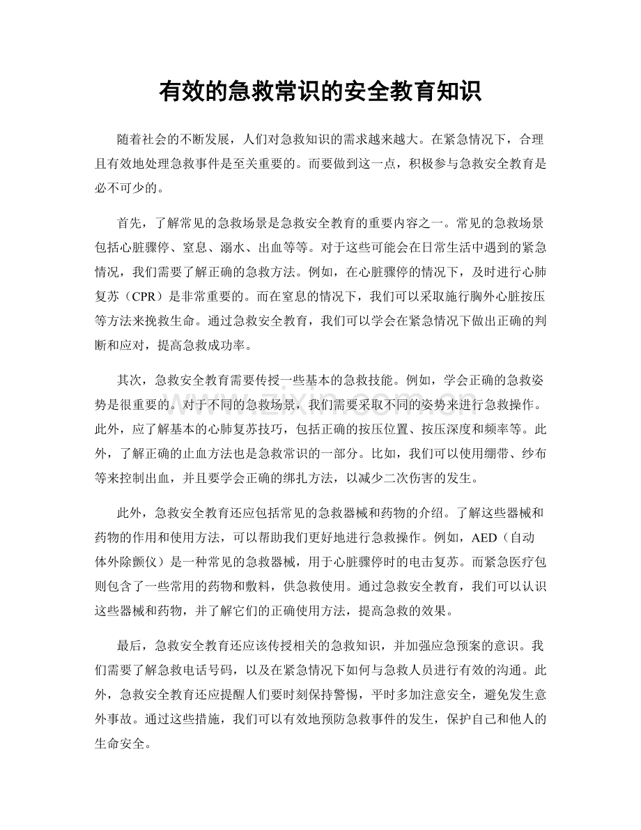 有效的急救常识的安全教育知识.docx_第1页