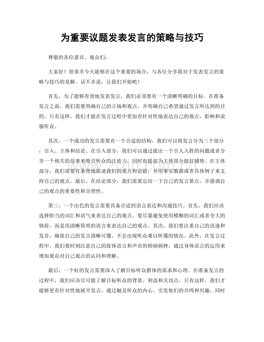 为重要议题发表发言的策略与技巧.docx_第1页