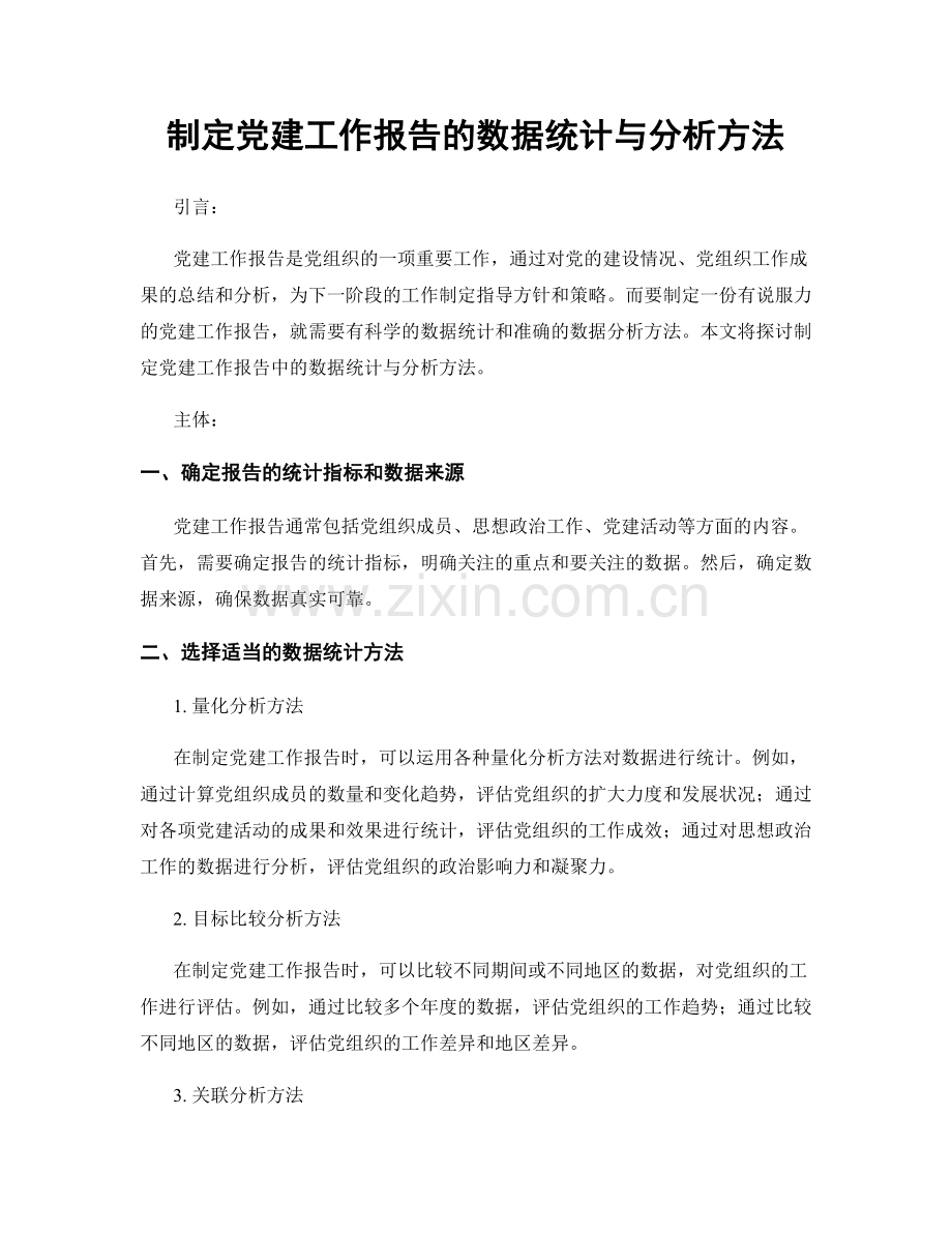 制定党建工作报告的数据统计与分析方法.docx_第1页