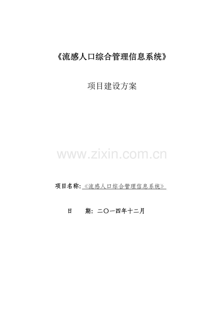 流动人口综合管理信息系统建设专业方案.docx_第1页