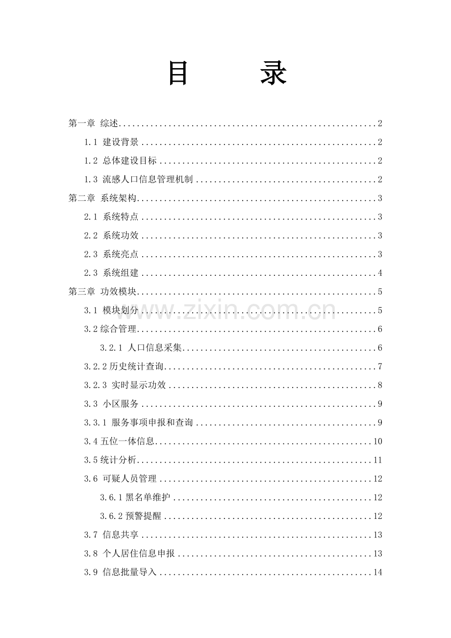 流动人口综合管理信息系统建设专业方案.docx_第3页