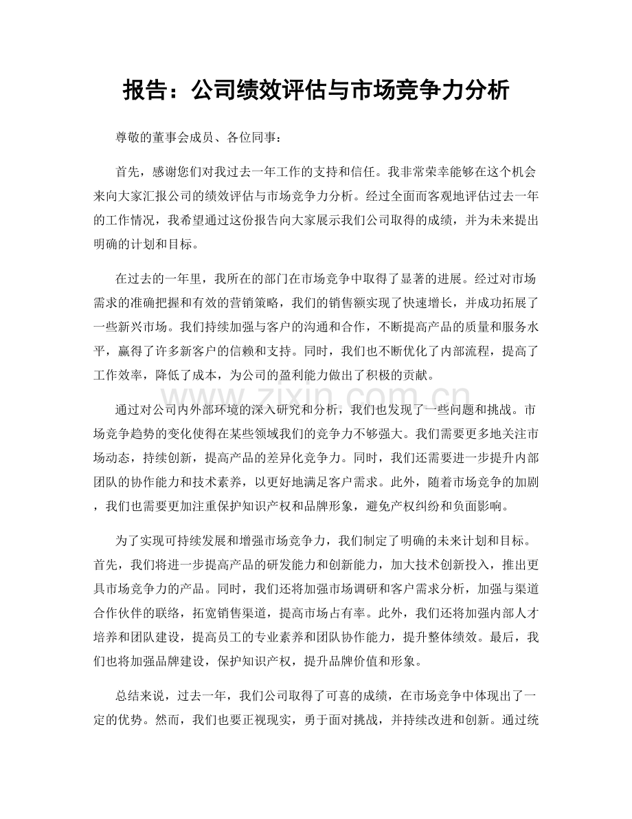 报告：公司绩效评估与市场竞争力分析.docx_第1页