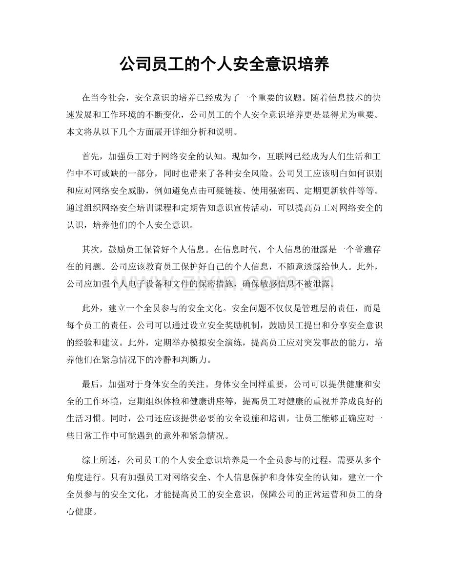 公司员工的个人安全意识培养.docx_第1页