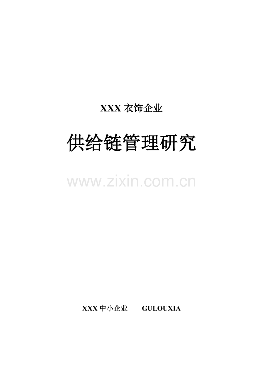 知名服饰企业供应链管理系统研究模板样本.doc_第1页