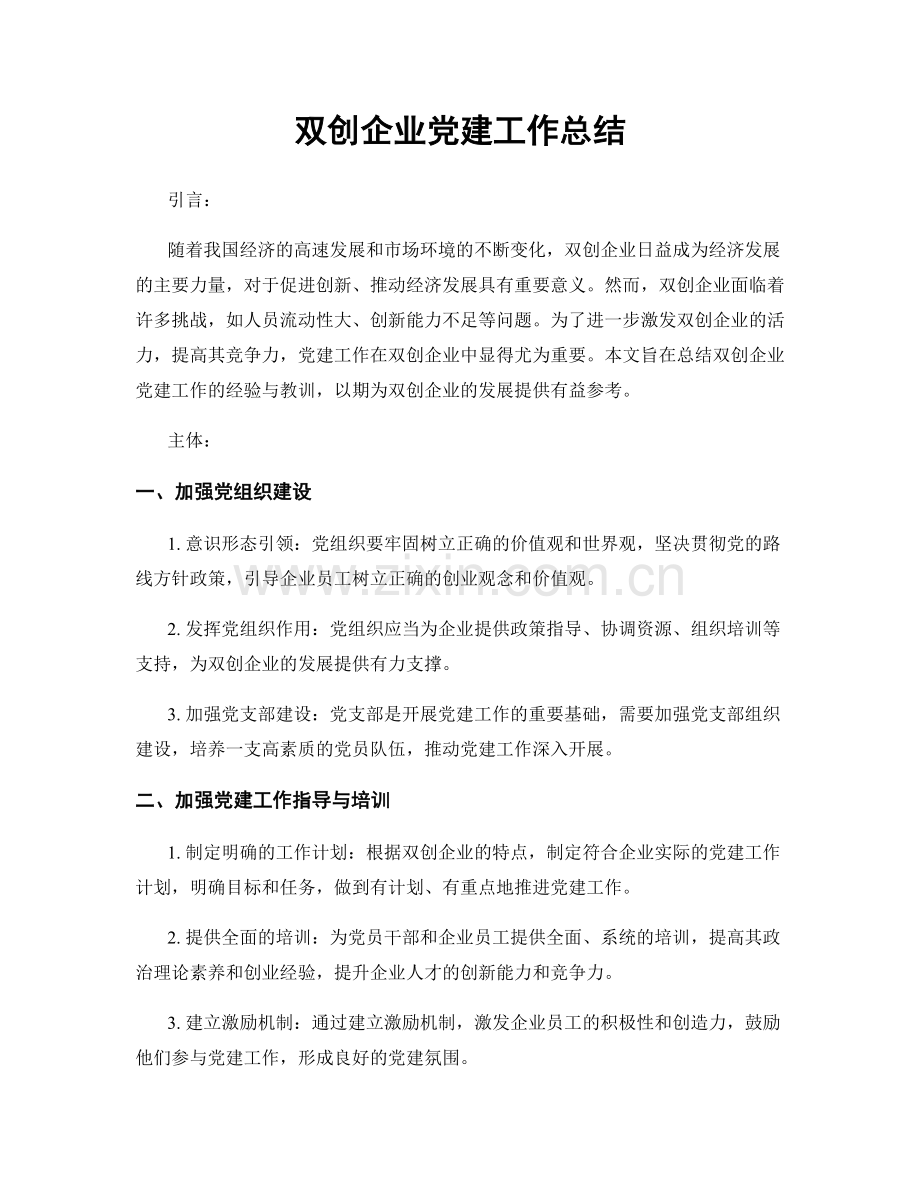 双创企业党建工作总结.docx_第1页