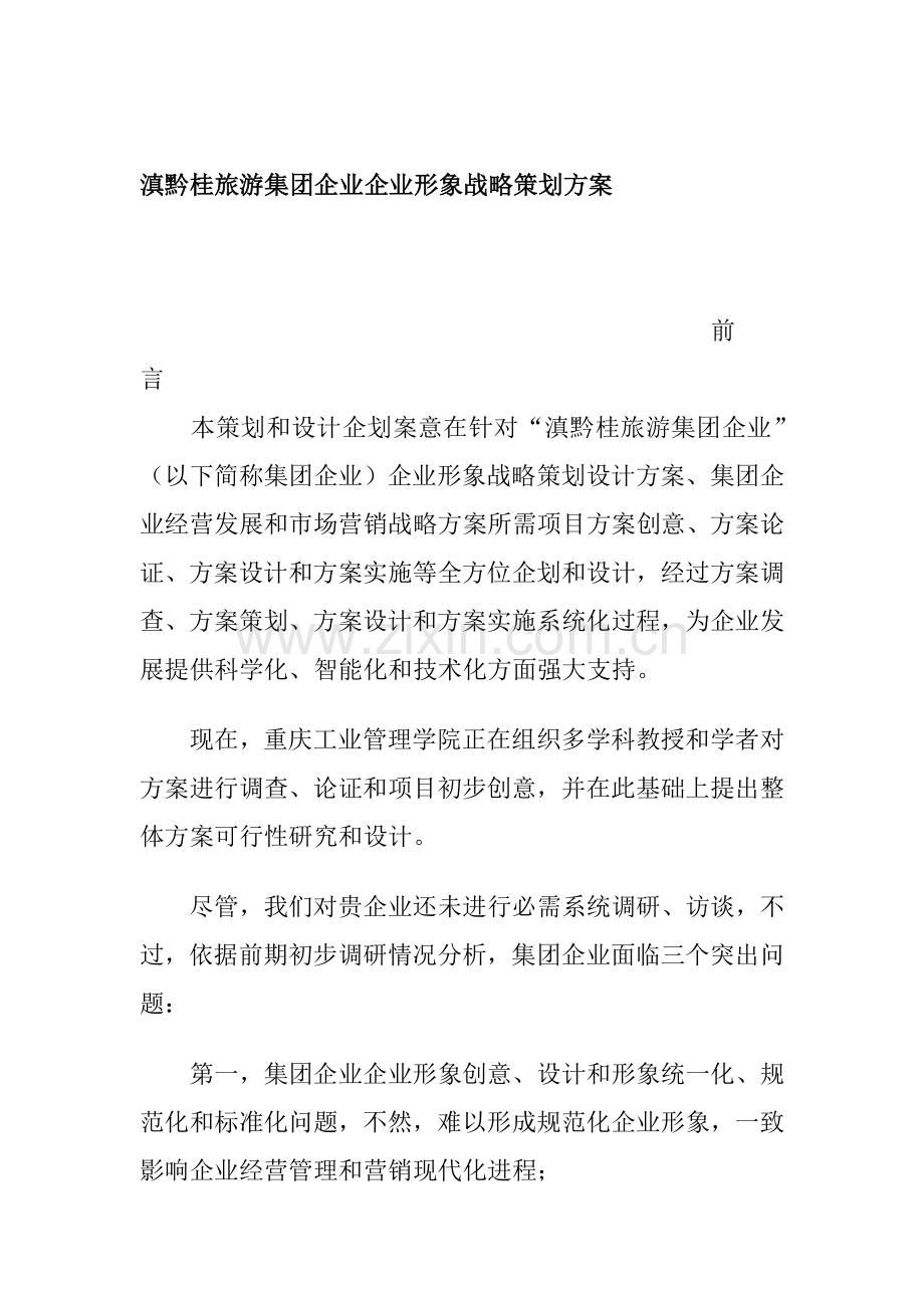 旅游集团企业形象战略策划方案样本.doc_第1页