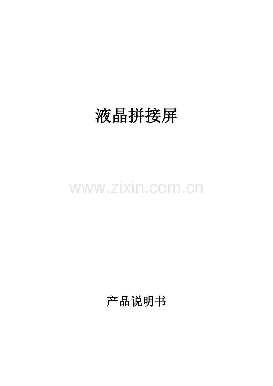 液晶拼接屏新版说明书.docx_第1页