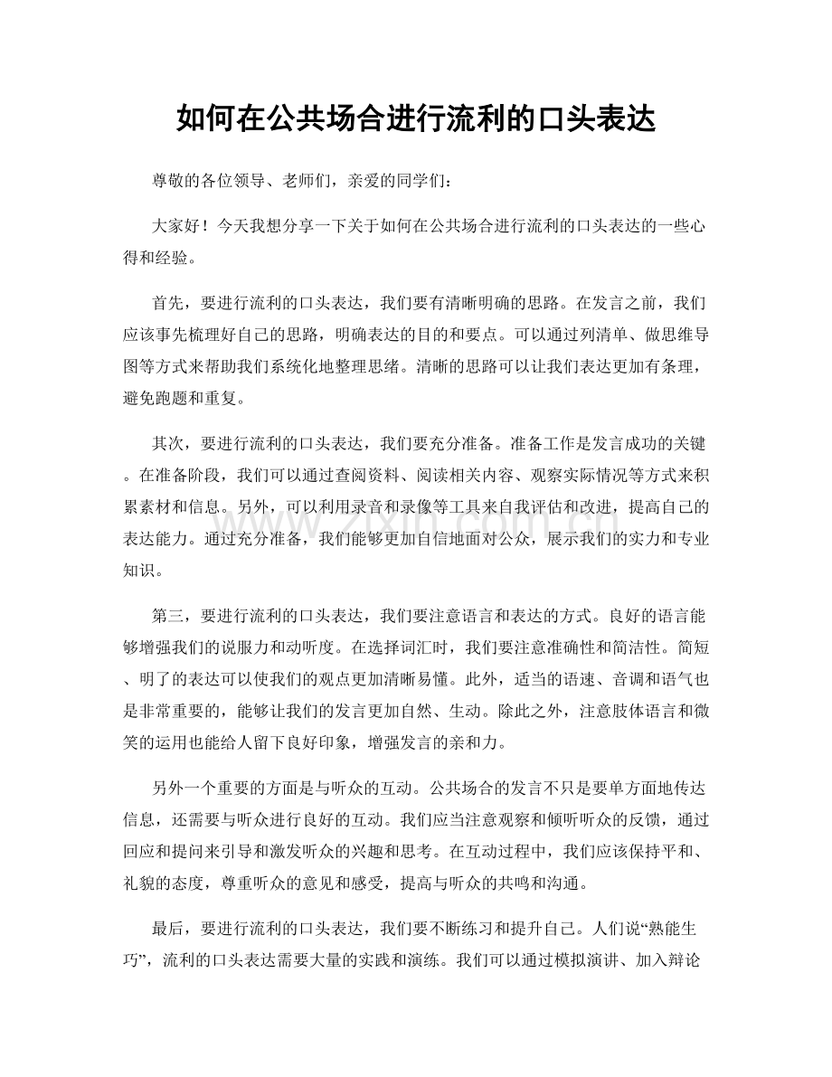 如何在公共场合进行流利的口头表达.docx_第1页