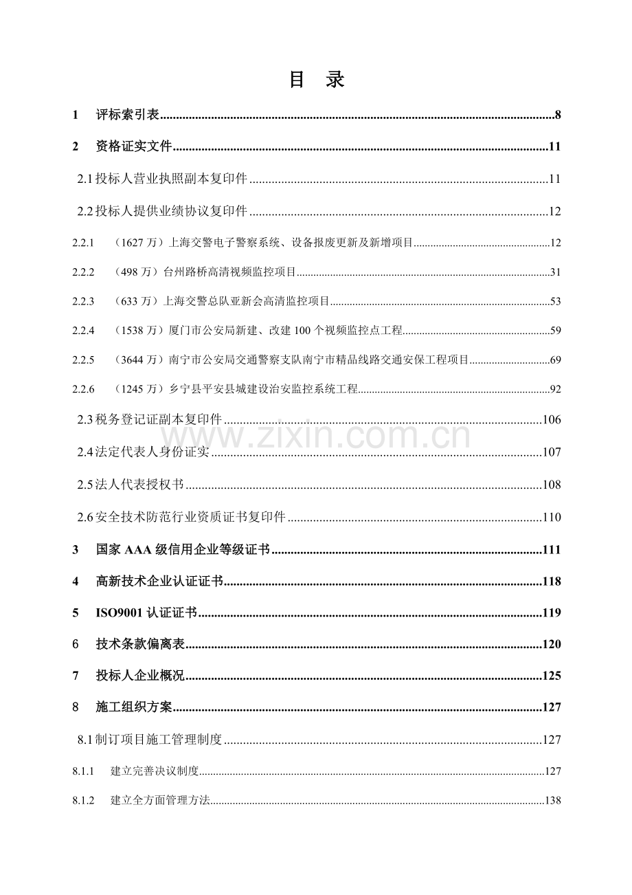 路配套高清监控设备项目招标文件模板.doc_第1页