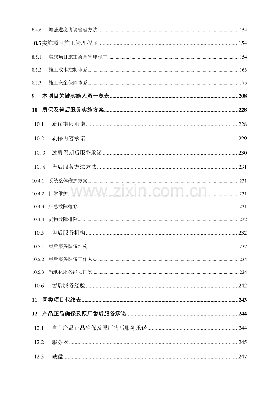 路配套高清监控设备项目招标文件模板.doc_第3页