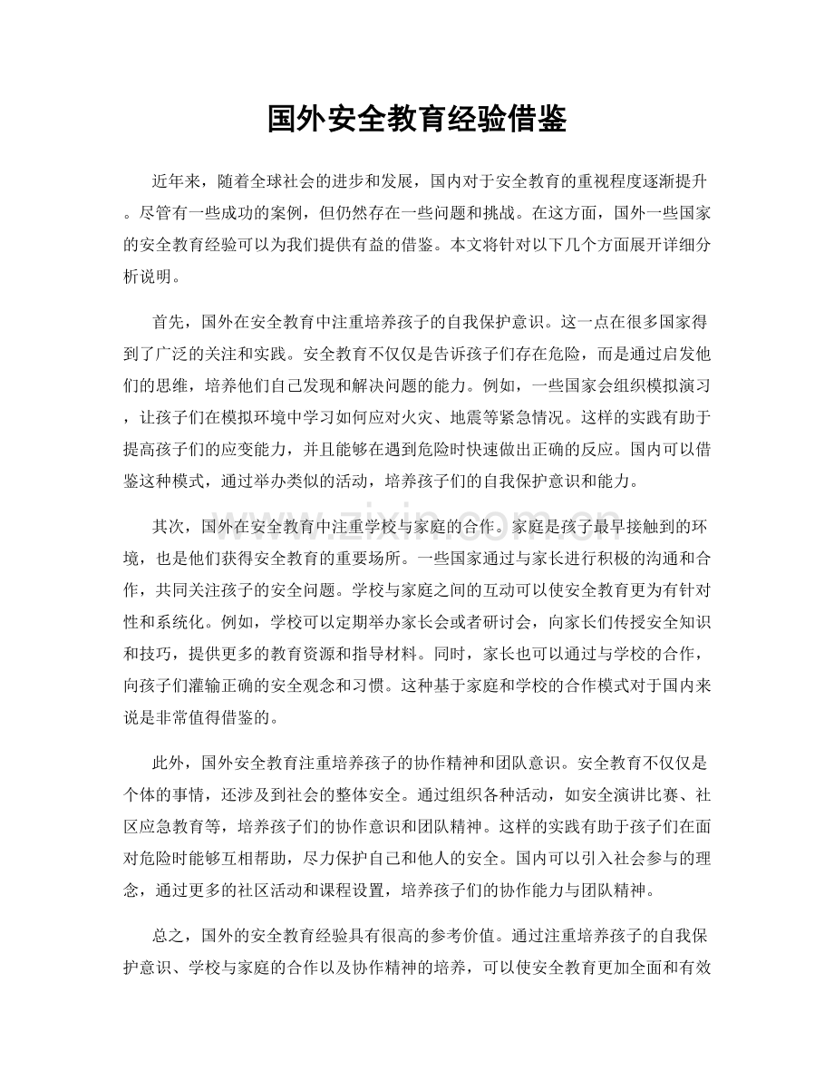 国外安全教育经验借鉴.docx_第1页