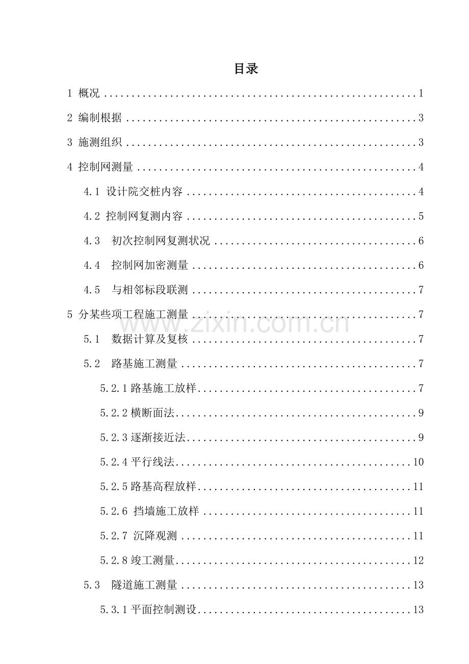 高速公路综合项目施工测量专项方案.doc_第1页