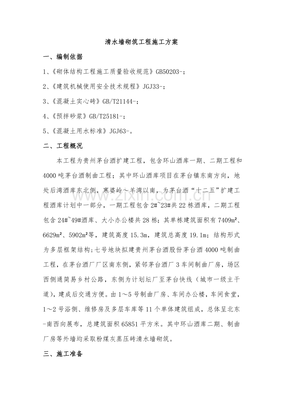 清水墙综合项目施工专项方案.doc_第2页