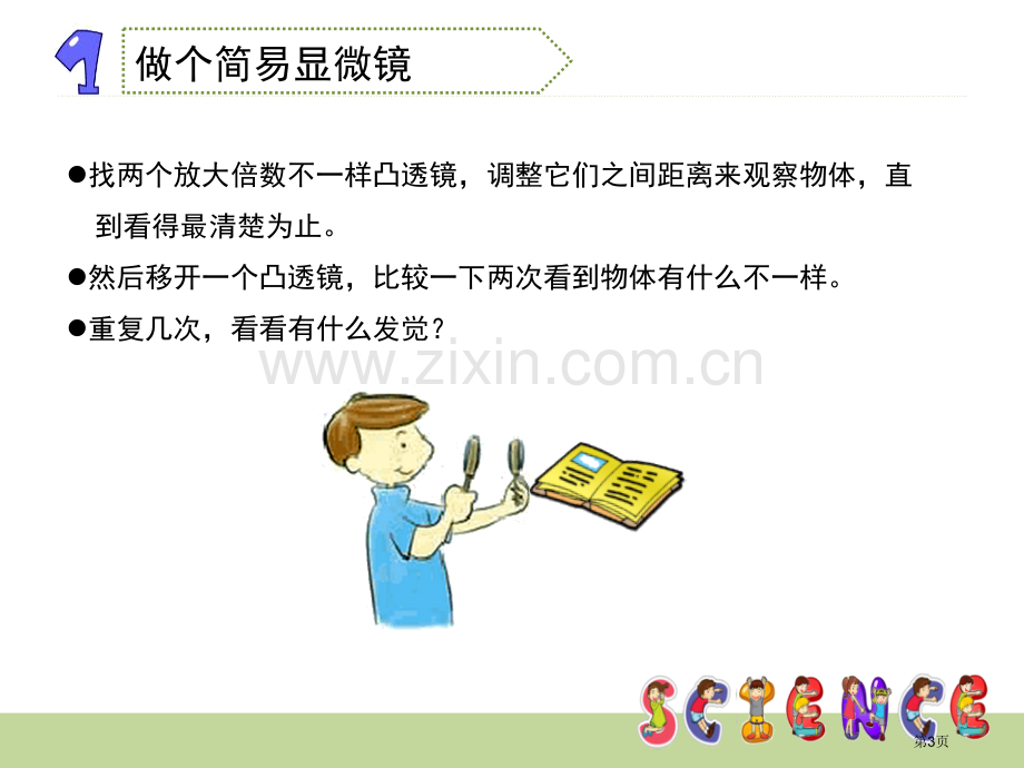 怎样放得更大微小世界省公开课一等奖新名师比赛一等奖课件.pptx_第3页