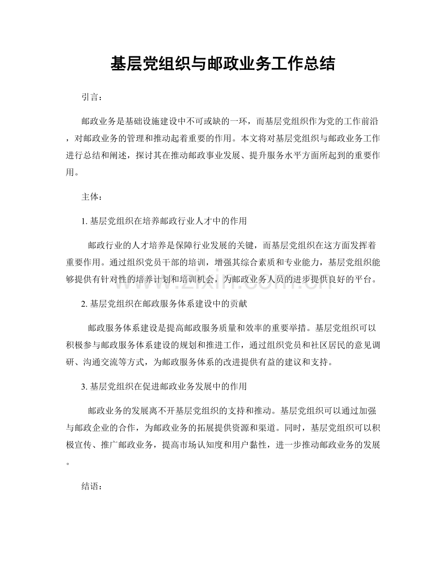 基层党组织与邮政业务工作总结.docx_第1页