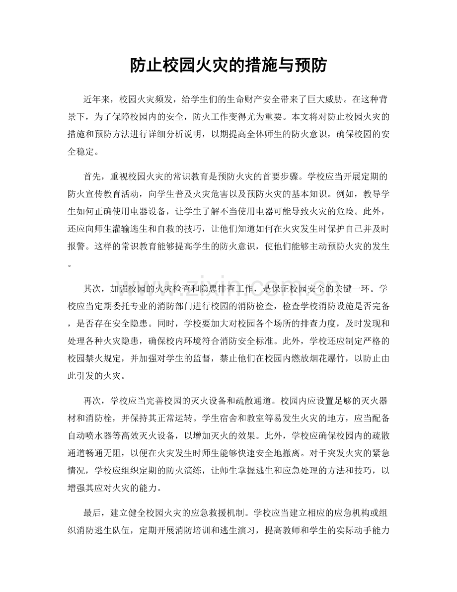 防止校园火灾的措施与预防.docx_第1页