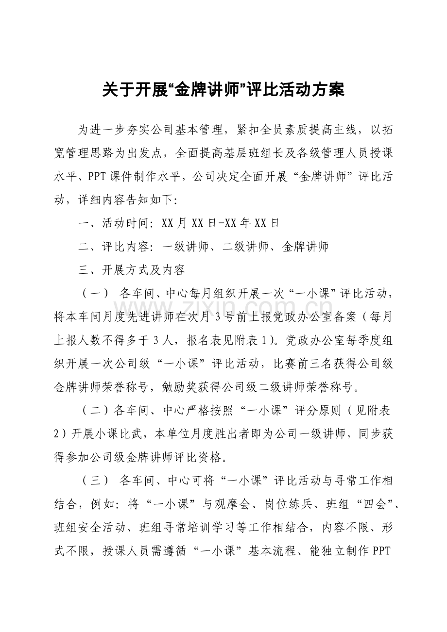 金牌讲师活动评选专项方案.doc_第1页